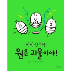 원은 괴물이야!, 만만한책방