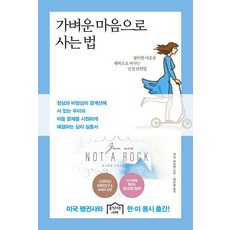 가벼운 마음으로 사는 법, 움직이는서재, 마크 프리먼