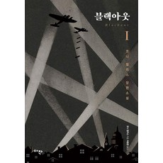 블랙아웃 1, 아작, 코니 윌리스