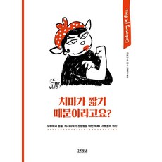 你說是因為裙子太短嗎?, 金永社