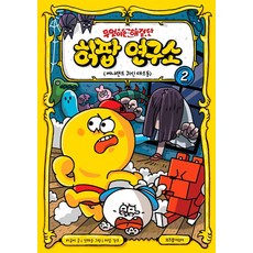 무엇이든 해결단 허팝 연구소 2, 부즈펌어린이, 무엇이든 해결단 허팝 연구소 시리즈, 2null