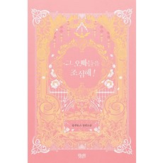 그 오빠들을 조심해 1, 위치북