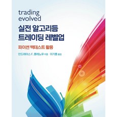 실전 알고리듬 트레이딩 레벨업 : 파이썬 백테스트 활용, 에이콘출판
