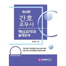 護理師助理 核心摘要與考古題, 皇冠出版社