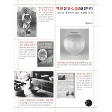 百年前的英國 遇見朝鮮：在他們的世界中找到的朝鮮痕跡, 洪智慧, 혜화1117