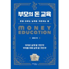 부모의 돈 교육:돈을 다루는 능력을 가르치는 법, 권유정, 미래문화사