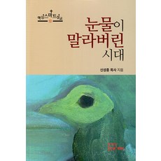 눈물이 말라버린 시대, 한글