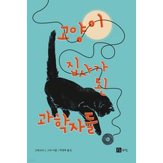 成為貓奴的科學家們, 書山, 葛雷格里. J. 格伯