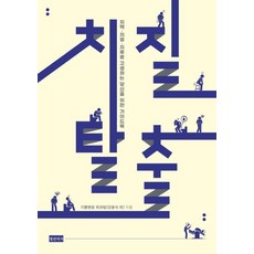 치질탈출: 치핵 치열 치루로 고생하는 당신을 위한 가이드북, 청년의사, 기쁨병원 외과팀