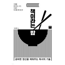 書是飯：填補空虛心靈的閱讀技巧, 李錫淵, Wiseberry