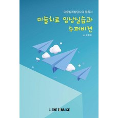 藝術治療臨床實習與督導： 藝術心理諮商師的必讀書籍, THE TERRACE, 李賢珠