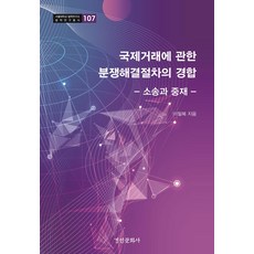 關於國際交易的爭議解決程序：訴訟與仲裁, 李必福, 京仁文化社