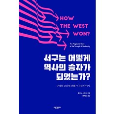 西方如何成為歷史的勝利者?：關於近代勝利被忽略的故事, 新浪潮Plus, 羅德尼·史塔克