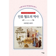 Jisikgonggam 人類厭惡史： 獵巫故事, 李昌信