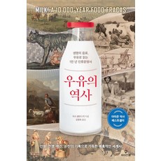 WiseMap 牛奶的歷史： 生命的飲品 以牛奶解讀一萬年人類文明史, 馬克·庫蘭斯基