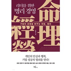 Dongnyeokraipeu 獻給領導者的命理經營學：改變企業命運的秘密 命理, 孫哲浩