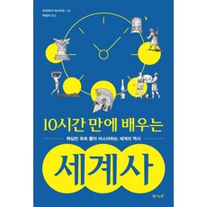 10시간 만에 배우는 세계사:핵심만 쏙쏙 뽑아 마스터하는 세계의 역사, 미야자키 마스카츠, 탐나는책