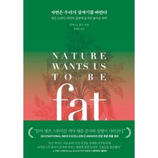자연은 우리가 살찌기를 바란다:생존 스위치 비만과 질병에 숨겨진 놀라운 과학, 리처드 J. 존슨, 시프