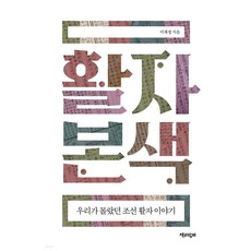 活字本色：我們所不知道的朝鮮活字故事, 李在禎, 與書同行