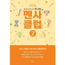 [책들의정원]멘사 클럽 2 : 1분 안에 푼다면 당신도 멘사 회원!