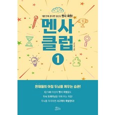[책들의정원]멘사 클럽 1 : 1분 안에 푼다면 당신도 멘사 회원!