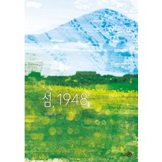 섬 1948 - 바람청소년문고 15, 심진규, 천개의바람