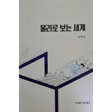 [도서출판 코스모스]물리로 보는 세계, 코스모스, 정태성