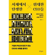 서재에서 탄생한 위대한 CEO들, 피톤치드, 최종훈