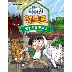 GAMTOON 變得比昆蟲還小的鄭布爾, 鄭布爾, 生物學習漫畫 2