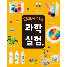 집에서 하는 과학실험, 생각의집, 오지마 요시미