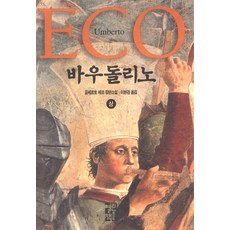 OPENBOOKS 波多里諾 (上) (精裝), 安伯托·艾可