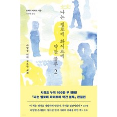 나는 옐로에 화이트에 약간 블루 2:다양성 너머 심오한 세계, 다다서재, 브래디 미카코