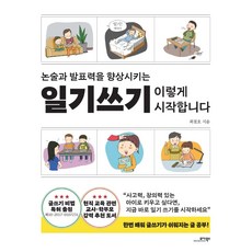 논술과 발표력을 향상시키는일기쓰기 이렇게 시작합니다, 모아북스