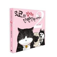 코코와 집사의 단짠단짠 이야기 2, 이슈북