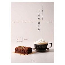 SUJAK GEOLDA 甜點搭配 (甜點最好吃的瞬間), 安智洪