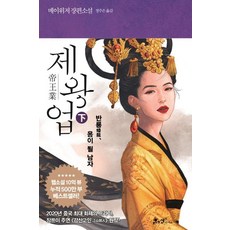 SamnParkers 帝王業(下) (半龍 將成為龍的男人), 梅伊威瑟