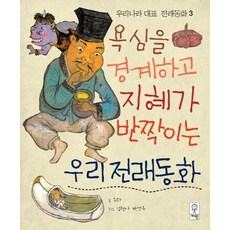 욕심을 경계하고 지혜가 반짝이는 우리전래동화, 거인, 없음null