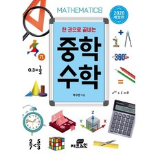 [Gbrain(지브레인)]一本搞定國中數學 (2020), Gbrain(지브레인)