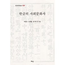韓文的社會文化史, 慧眼, 朴永信都賢哲崔基淑外