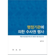行政機關的調查權行使：以特別司法警察制度與行政調查為中心, 金澤洙, 法文社