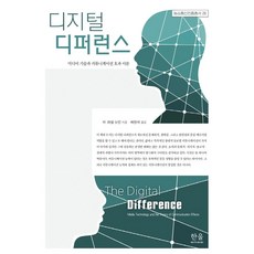 디지털 디퍼런스:미디어 기술과 커뮤니케이션 효과 이론, 한울아카데미, W. 러셀 뉴먼