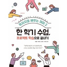 一學期課程 用專案式學習完成, 崔景旻 尹智聖 孫恩皓 李奎鎮, 內河出版社