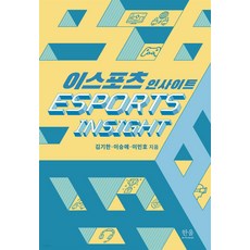 電子競技洞察, 韓蔚學術院, 李敏鎬 李承愛 金基漢