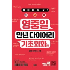 원데이원샷! 영중일 만년 다이어리 기초회화편, 토마토출판사, 상세 설명 참조