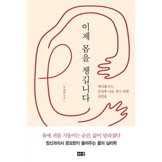 Hainaim 現在 我要照顧我的身體 - Bodyfulness 活出真實自我的第一步, 海納出版社, 文耀漢