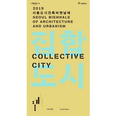 집합도시 (2019 서울도시건축비엔날레 가이드북), 서울디자인재단, 서울특별시 도시공간개선단