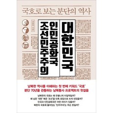 국호로 보는 분단의 역사, 동녘, 강응천