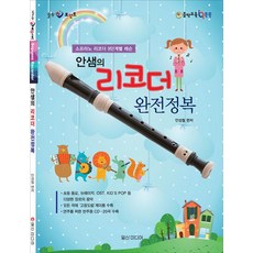 IlsinMidieo 安老師的直笛完全征服, 安成哲