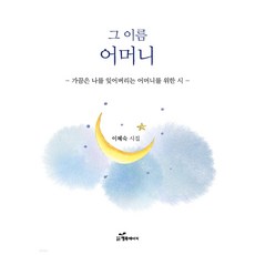 其名為母親：獻給時而忘記我的母親的詩, 幸福能量, 李惠淑