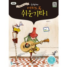 QR코드 개정판 미치도록 쉬운 기타 1 무선, 강경애, 삼호ETM